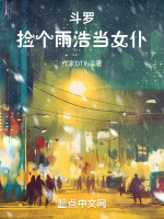 斗罗：捡个女仆封面