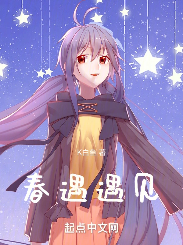 春遇遇见