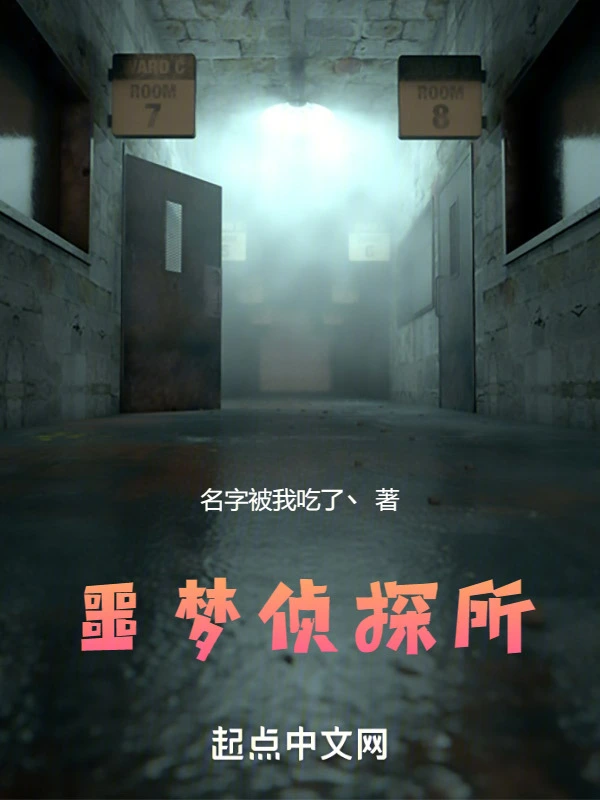 噩梦侦探所