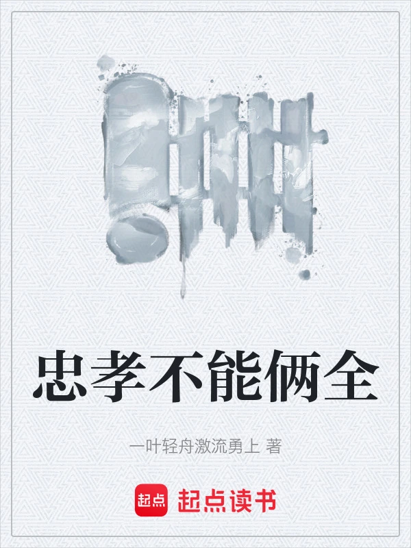 忠孝不能俩全
