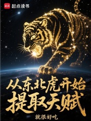 从东北虎开始提取天赋在线阅读