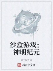 沙盒游戏：神明纪元在线阅读