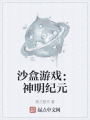 沙盒游戏：神明纪元在线阅读