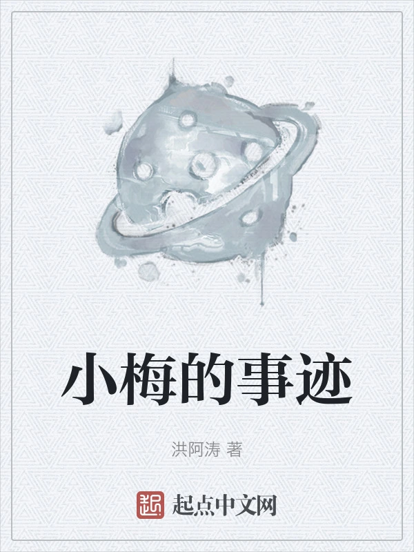 小梅的事迹