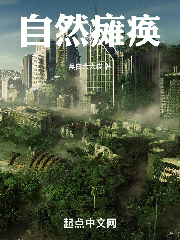 自然瘫痪