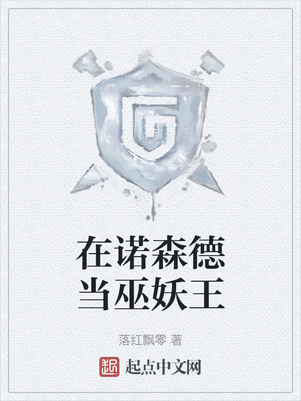 在诺森德当巫妖王