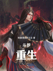 斗罗：我穿越到了斗罗大陆