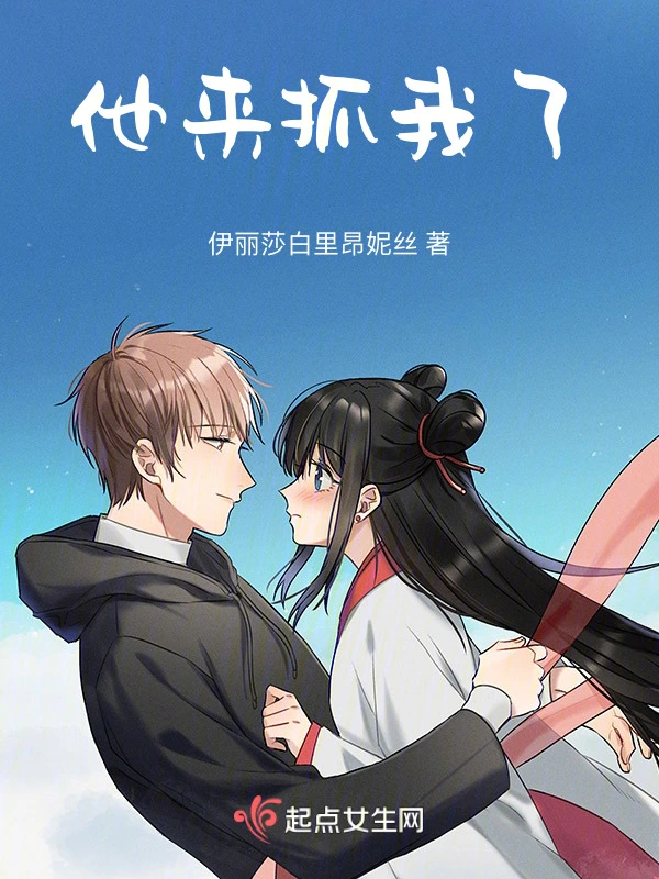 他来抓我了