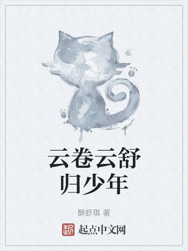 云卷云舒归少年