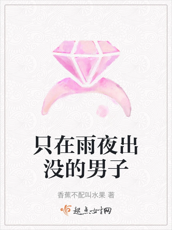 只在雨夜出没的男子