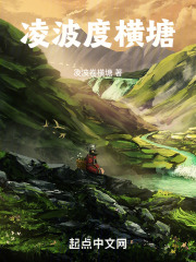 凌波度横塘在线阅读