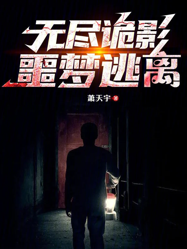 无尽诡影：噩梦逃离