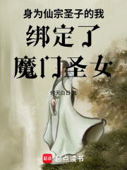 身为仙宗圣子的我绑定了魔门圣女