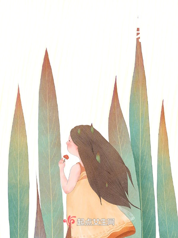 无名的袅袅