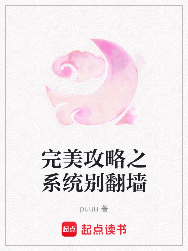 完美攻略之系统别翻墙