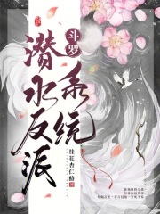 斗罗：潜水反派系统在线阅读