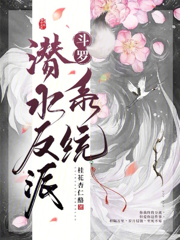 斗罗：潜水反派系统在线阅读