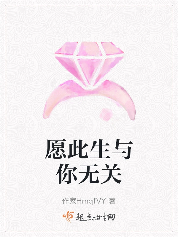 愿此生与你无关