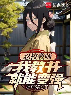 [同人综漫]《忍校教师，我教书就能变强》（校对版全本）作者：桔子不黄【转载TXT】