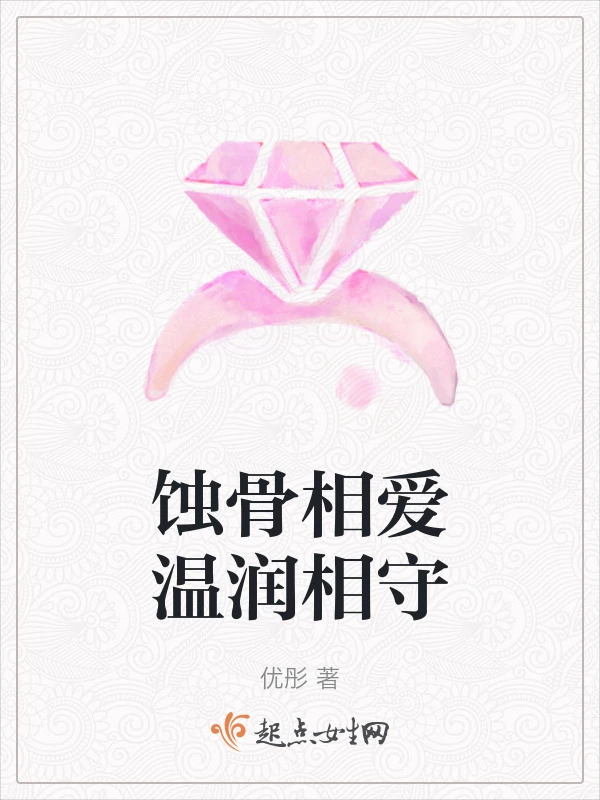 蚀骨相爱温润相守