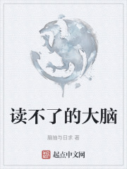 读不了的大脑