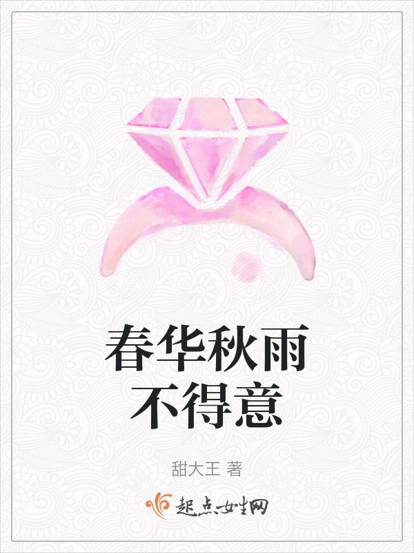 春华秋雨不得意