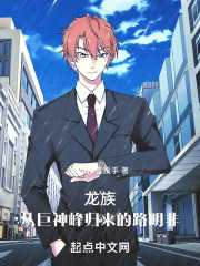 龙族：从巨神峰归来的路明非在线阅读