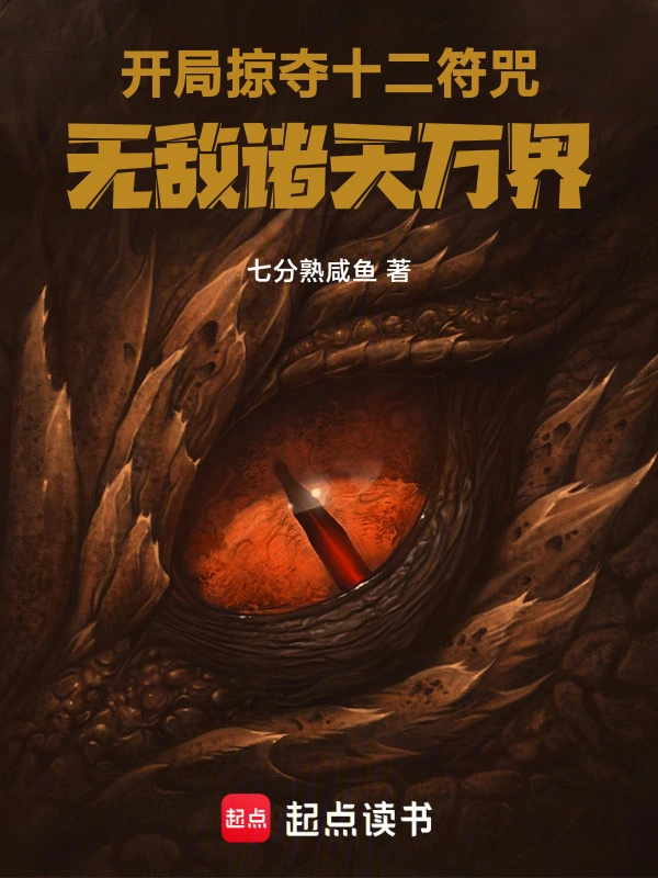 开局掠夺十二符咒，无敌诸天万界