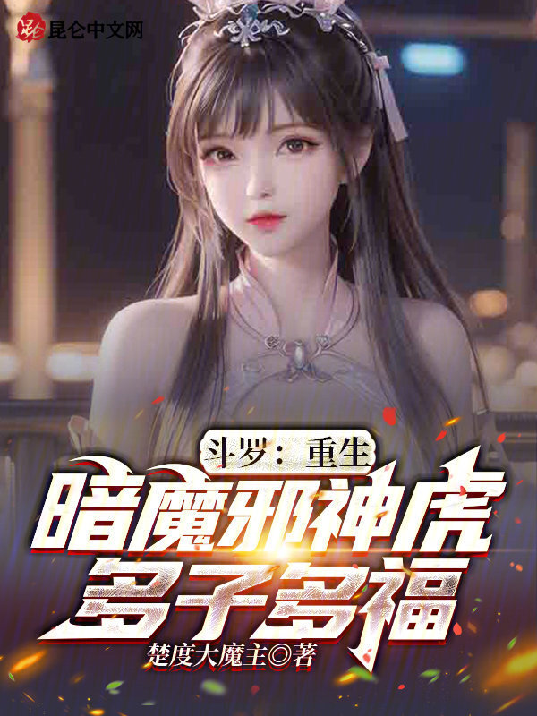 有声听书《斗罗：重生暗魔邪神虎，多子多福|邻家少女AI讲书》-起点中文网