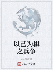 以己为棋之兵争