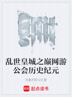 乱世皇城之巅网游公会历史纪元封面