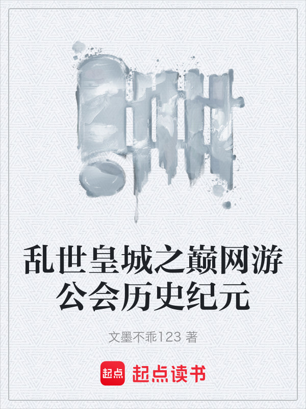 乱世皇城之巅网游公会历史纪元在线阅读