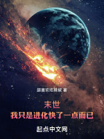 末世：我只是进化快了一点而已最新章节在线阅读