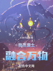 我在废土，融合万物在线阅读