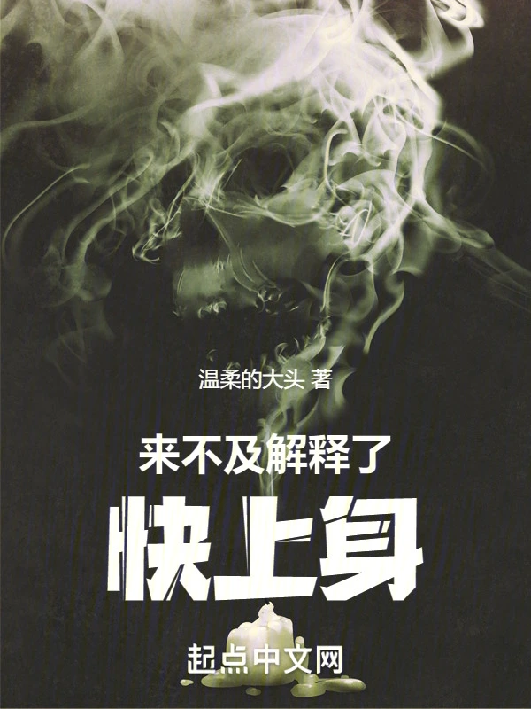 来不及解释了，快上身！
