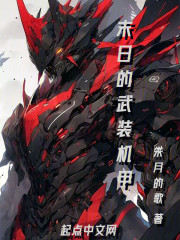 末日的武装机甲在线阅读