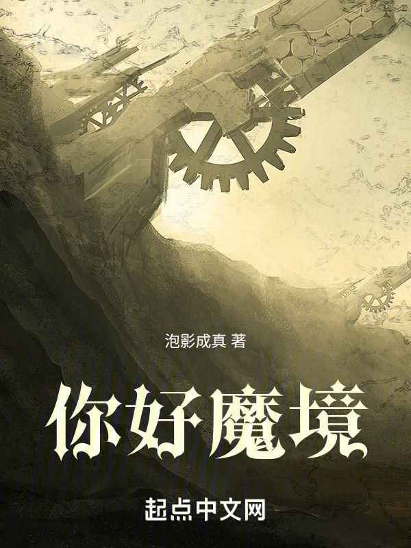 你好魔境
