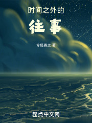 时间之外的往事在线阅读