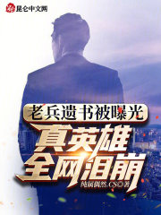 老兵遗书被曝光，真英雄全网泪崩在线阅读