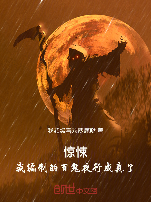 惊悚：我编制的百诡夜行成真了！在线阅读