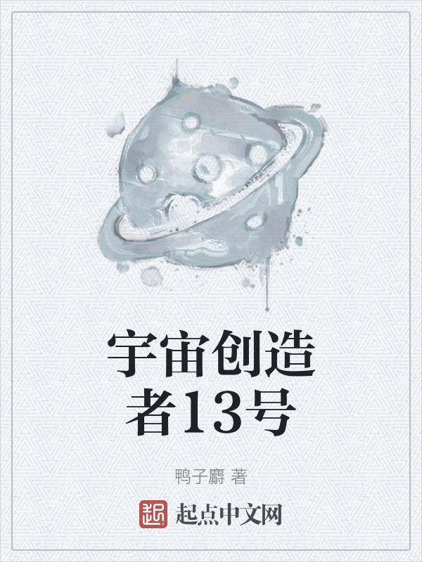宇宙创造者13号在线阅读