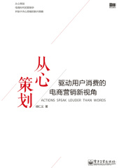 从心策划：驱动用户消费的电商营销新视角