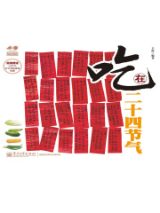 吃在二十四节气在线阅读