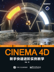 CINEMA 4D新手快速进阶实例教学