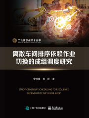 离散车间排序依赖作业切换的成组调度研究