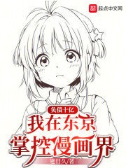 负债十亿，我在东京掌控漫画界