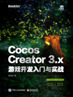Cocos Creator 3.x 游戏开发入门与实战在线阅读
