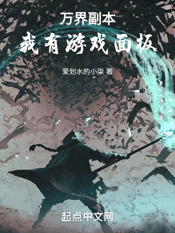 万界副本，我有游戏面板