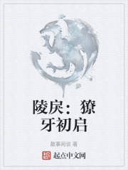 陵戾：獠牙初启在线阅读