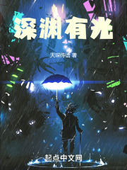深渊有光在线阅读